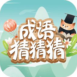 成语猜猜猜小游戏v9.1.2 安卓最新版