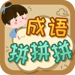成语拼拼拼免费版v3.7.6 安卓版
