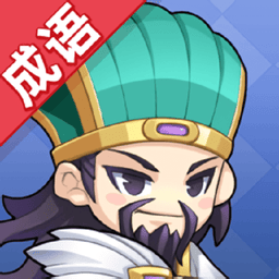 成语群英传游戏官方版v3.0.28 安卓版