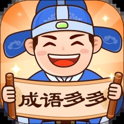 成语多多官方正版v1.2 安卓版