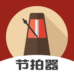 乐器节奏节拍器手机版