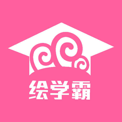 绘学霸官方正版