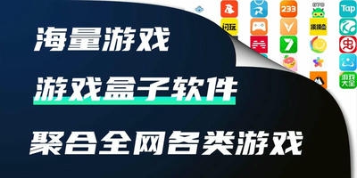 游戏盒子
