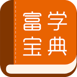 富学宝典苹果手机版(fxconnedu)