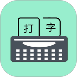 只语打字训练app