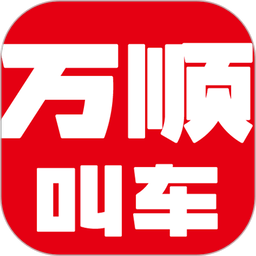 万顺叫车官方平台