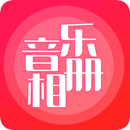 音乐相册制作最新版