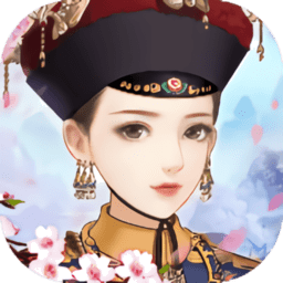 宫廷心计官方正版v1.39.1 安卓版
