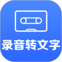 录音转文字助手appv2.9.6 安卓版