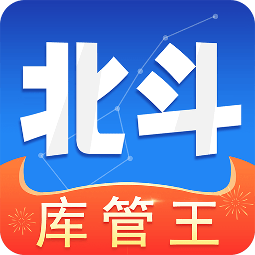 北斗库存管理软件v2.1.7 安卓版