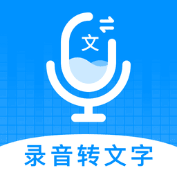 录音转文字神器手机版v1.2.3 安卓版