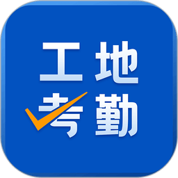 工地考勤app