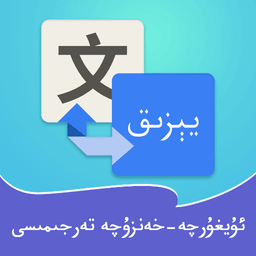 维汉翻译通appv4.5.5 安卓版