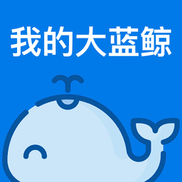 我的大蓝鲸官方版