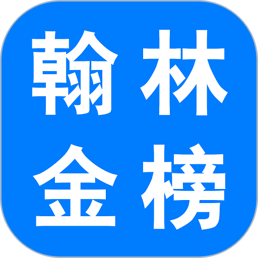 翰林金榜网上阅卷系统手机版v4.0.0 安卓版