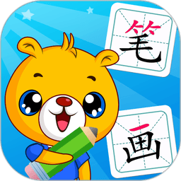 汉字笔画笔顺部首软件