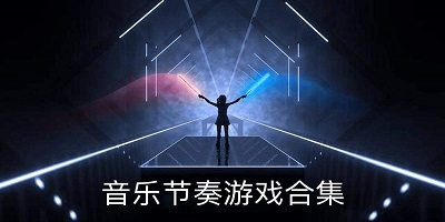 节奏游戏