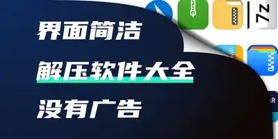 解压软件