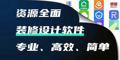 装修设计软件