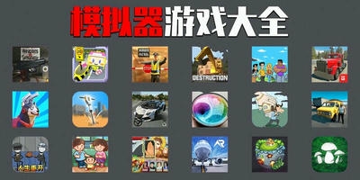 模拟器游戏
