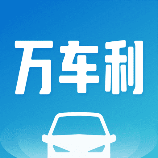 万车利官方版v1.5.8.1 安卓版