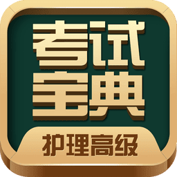 2025护理高级职称考试宝典app手机版
