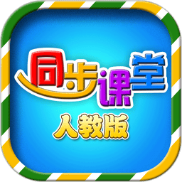 小学同步课堂人教版软件