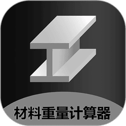 材料重量计算器正则免费版app