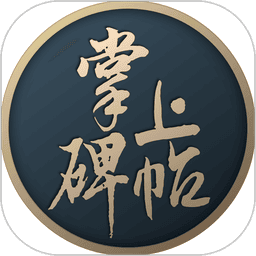 掌上碑帖最新版