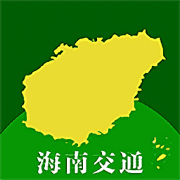 海南交通有我官方版