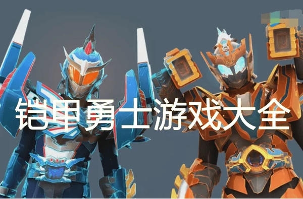 铠甲勇士游戏