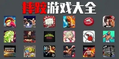 摔跤游戏