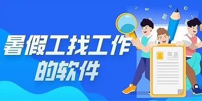 暑假工app