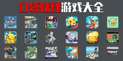 口袋妖怪游戏哪个最好玩?神奇宝贝游戏正版-口袋妖怪游戏大全