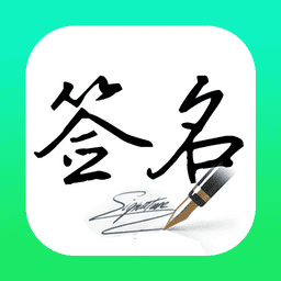 妙笔签名设计最新版