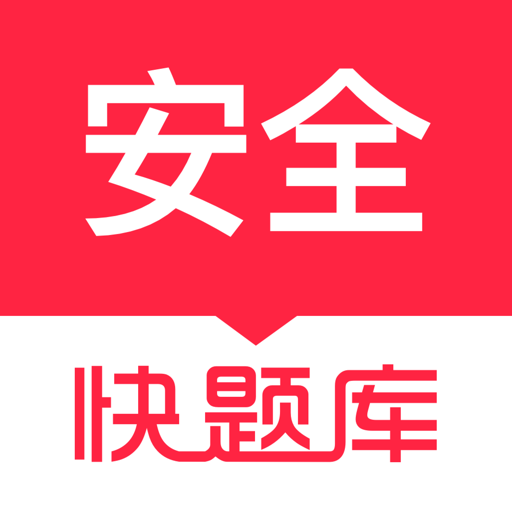 注册安全工程师快题库官方版