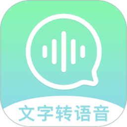 文字转语音精灵最新版