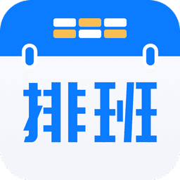 排班助手软件v3.13.1 安卓版