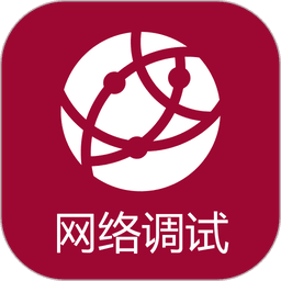 手机网络调试助手最新版