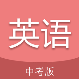 中考英语通软件