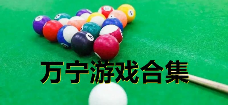 万宁游戏