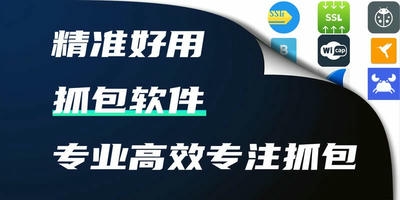 抓包软件