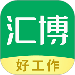 汇博招聘最新版