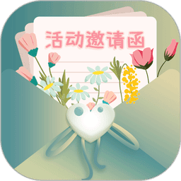 活动邀请函模板