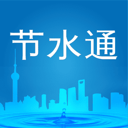 上海节水通