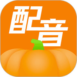 南瓜配音最新版