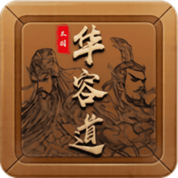 三国华容道手机游戏v1.0.50 安卓版