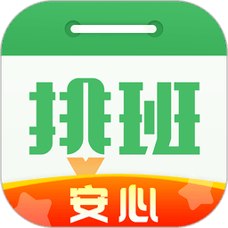 排班日历软件