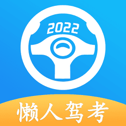 懒人驾考2025最新版