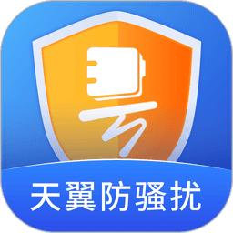 天翼防骚扰电话拦截官方版v8.3.2 安卓版
